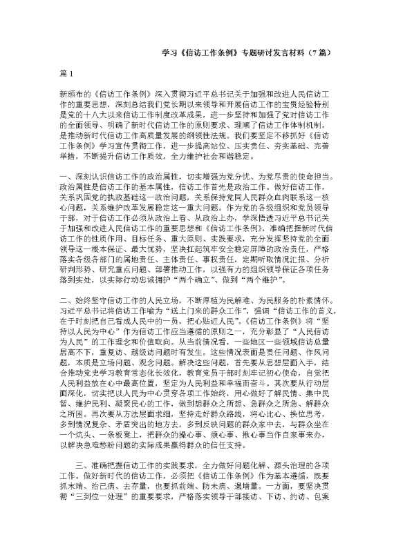 学习《信访工作条例》专题研讨发言材料（7篇）