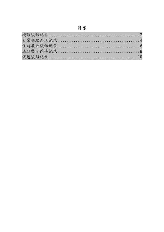 提醒、诫勉、廉政警示、日常廉政、任前廉政谈话记录模板汇编（5篇）