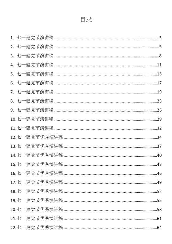 七一建党节演讲稿和优秀党务工作者先进事迹汇编（32篇）