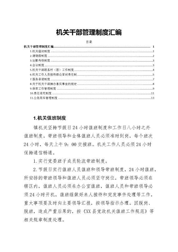 机关干部管理制度汇编11篇