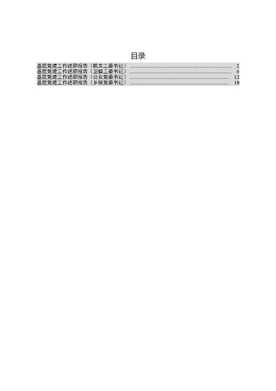 各行业党建述职报告4篇