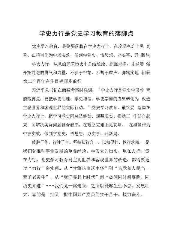 学史力行是党史学习教育的落脚点