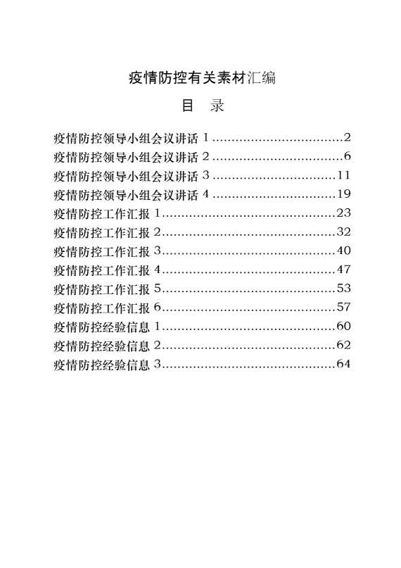 从这些材料中，学习疫情防控有关素材汇编（13篇3.1万字