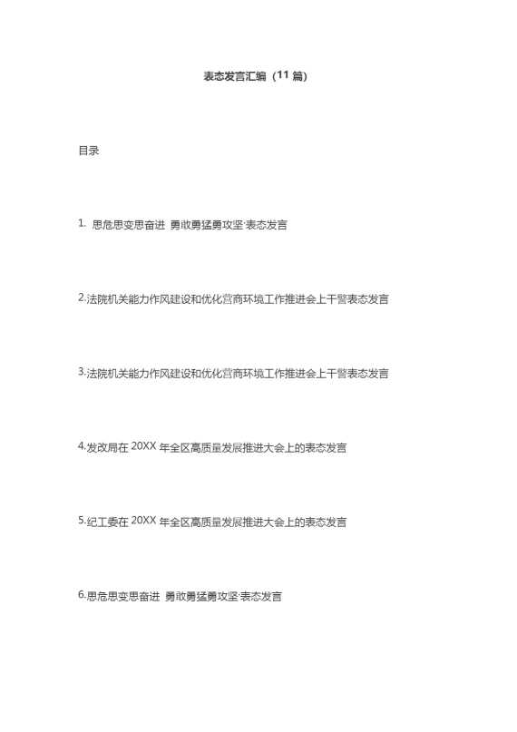 表态发言汇编（11篇）