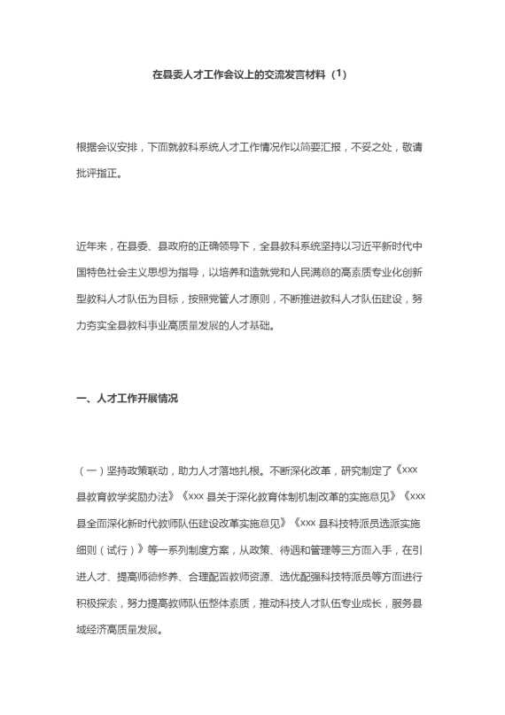 在县委人才工作会议上的交流发言材料（3篇）