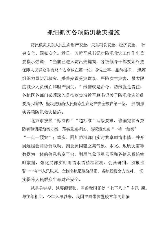 抓细抓实各项防汛救灾措施