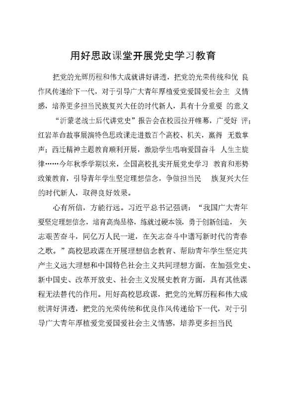 用好思政课堂开展党史学习教育