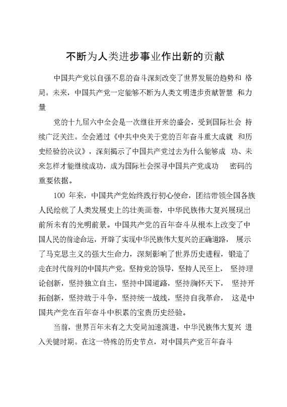 不断为人类进步事业作出新的贡献