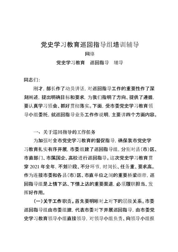 党史学习教育巡回指导组培训辅导