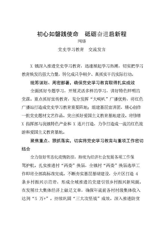 乡镇党委书记“学习党史担使命 苦干实干促跨越”交流发言汇编（18篇1.8万字）.