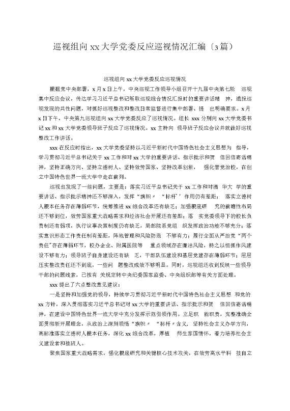 巡视组向xx大学党委反馈巡视情况汇编（3篇）