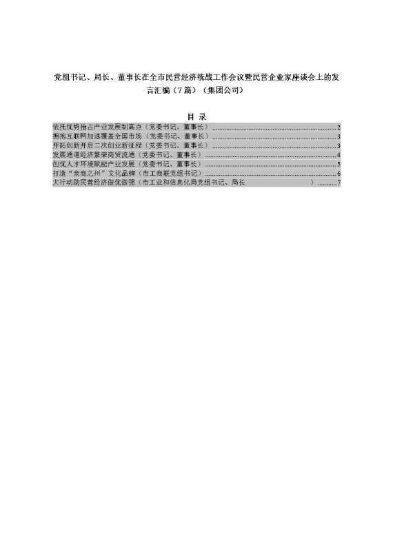 党组书记、局长、董事长在全市民营经济统战工作会议暨民营企业家座谈会上的发言汇编（7篇）（集团公司）