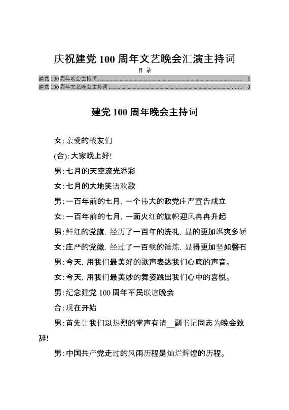 庆祝建党100周年文艺晚会汇演主持词（2篇）