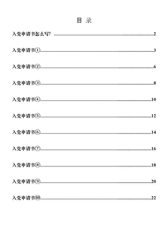 最新《入党申请书》参考范文10篇