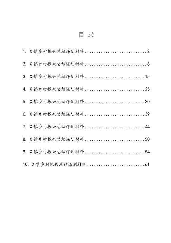 乡村振兴总结谋划材料10篇汇编（乡镇党委书记交流发言）(1)