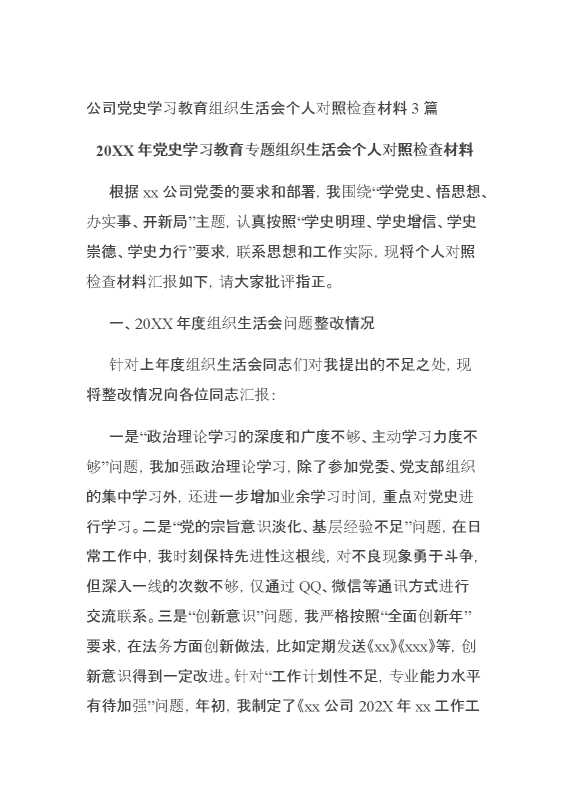 公司党史学习教育组织生活会个人对照检查材料3篇