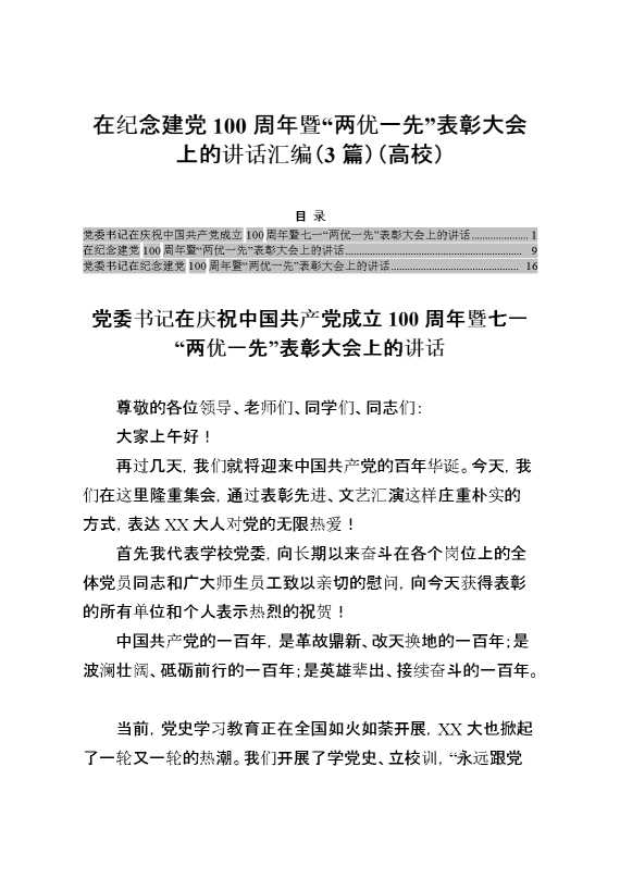 在纪念建党100周年暨“两优一先”表彰大会上的讲话汇编（3篇）（高校）