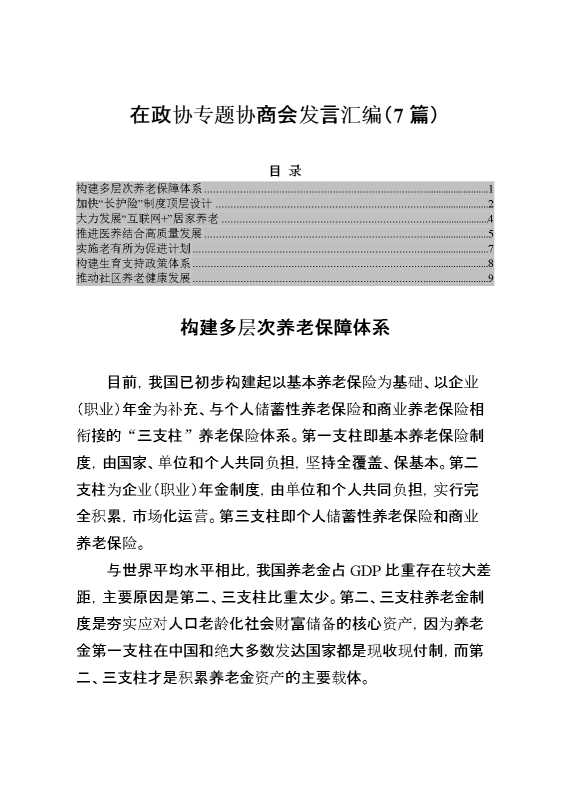 在政协专题协商会发言汇编（7篇）