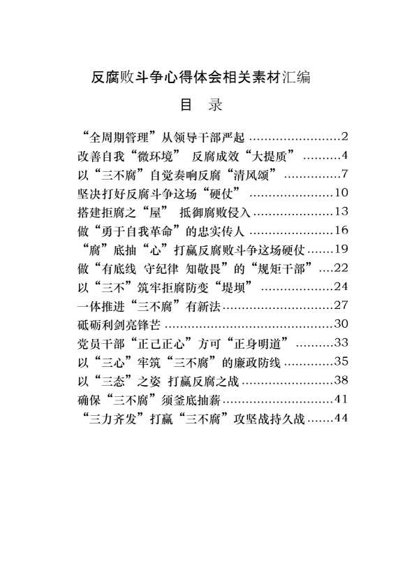 反腐败斗争心得体会（16篇1.9万字 ）