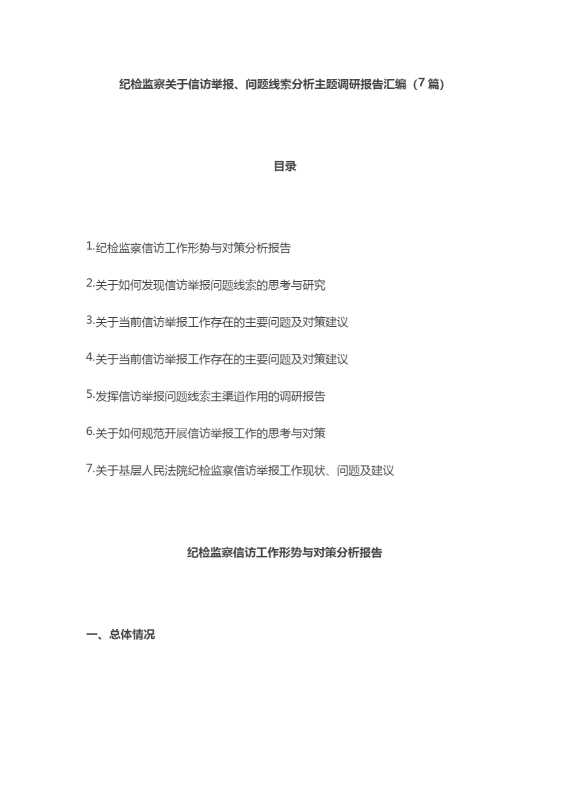 纪检监察关于信访举报、问题线索分析主题调研报告汇编（7篇，2万字）