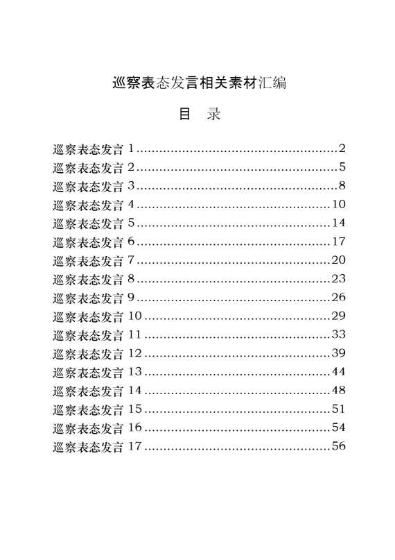 各类巡察表态发言（17篇2.7万字）