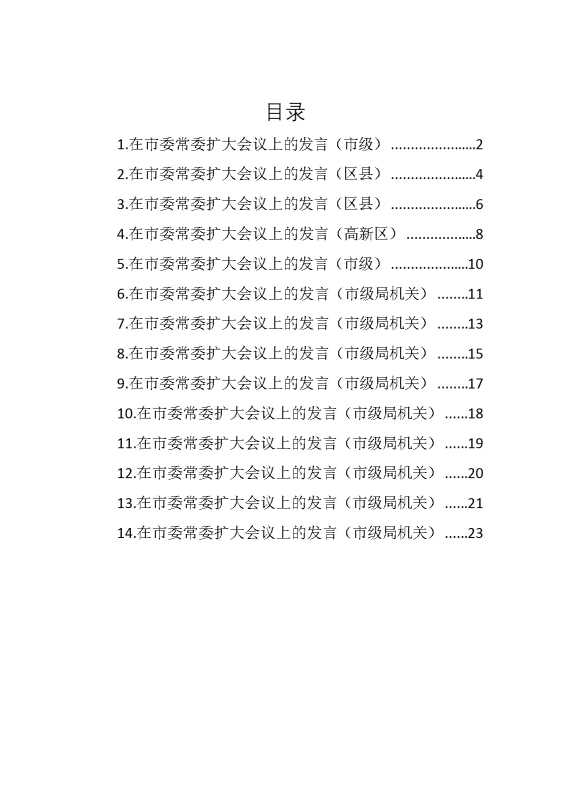 各级各部门在市委常委扩大会议上的发言汇编（14篇）