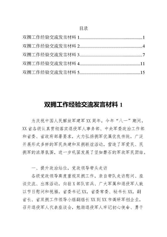 退役军人事务局关于双拥工作经验交流发言材料汇编