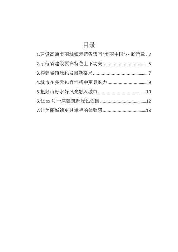 在城镇建设座谈会上的发言汇编