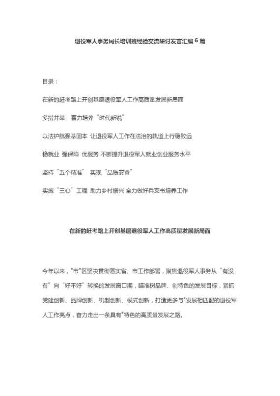 退役军人事务局长培训班经验交流研讨_发言汇编6篇