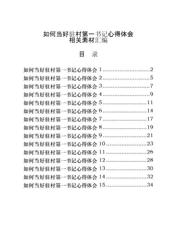 如何当好驻村第一书记心得体会（15篇1.6万字）