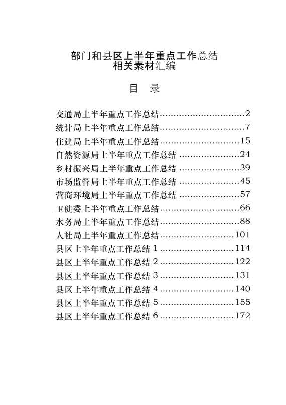 部门和县区上半年重点工作总结（16篇10万字）