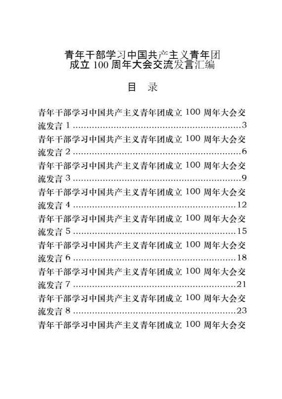 青年干部学习中国共产主义青年团成立100周年大会交流发言（15篇1.8万字）