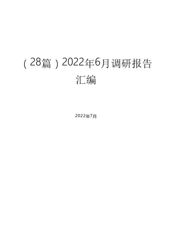 （28篇）2022年6月调研报告汇编