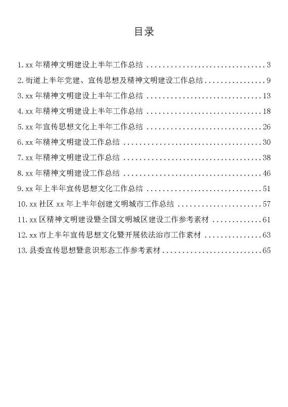 2022年上半年精神文明建设工作总结汇编（13篇）