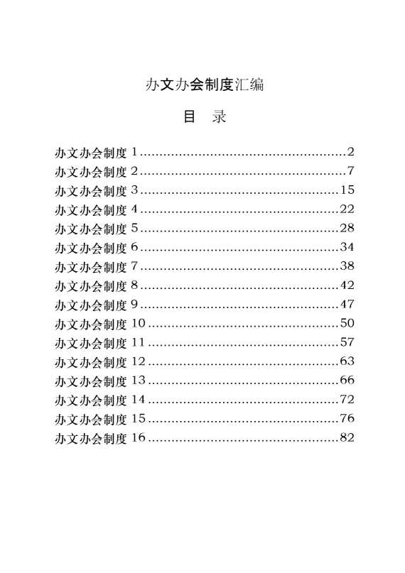 办文办会有关制度（16篇3.6万字）