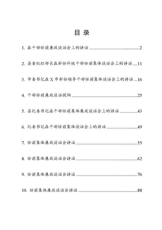 干部任前廉政谈话10篇汇编（纪委书记、组织部长等）