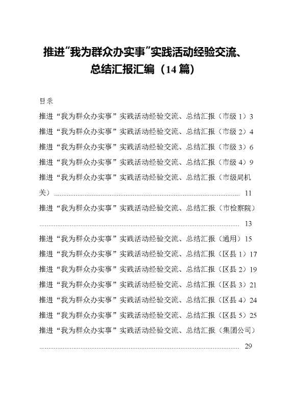 推进我为群众办实事实践活动经验交流总结汇报汇编14篇