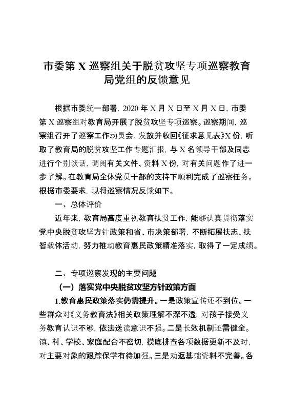 脱贫攻坚专项巡察意见反馈会讲话及表态发言3篇