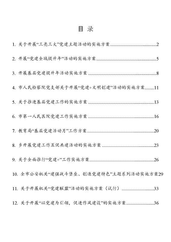 党建主题活动方案范文12篇