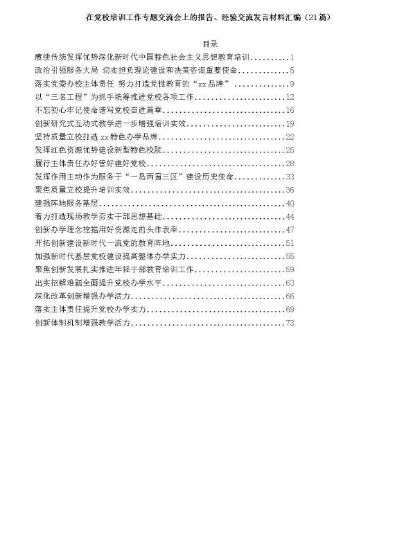 在党校培训工作专题交流会上的报告、经验交流发言材料汇编（21篇）