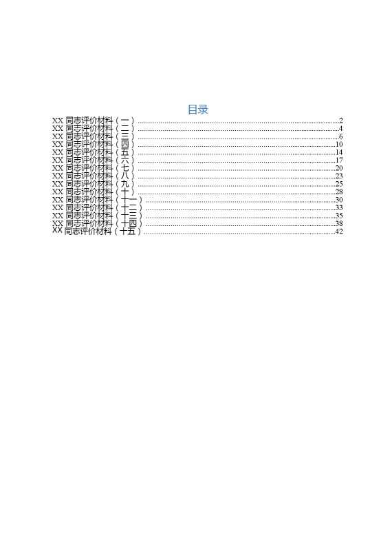 2020081701评价材料汇编18篇 (1)