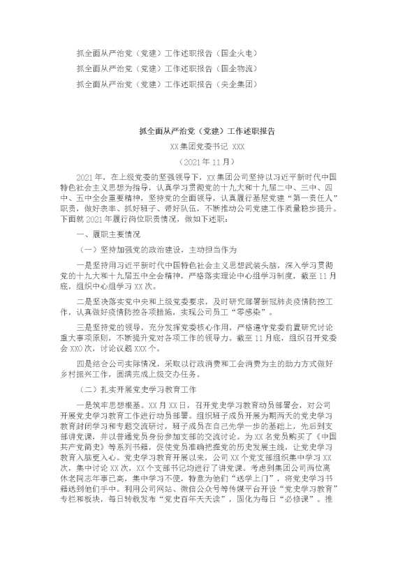 x国企抓全面从严治党（党建）工作述职报告党委书记述职报告（三篇）