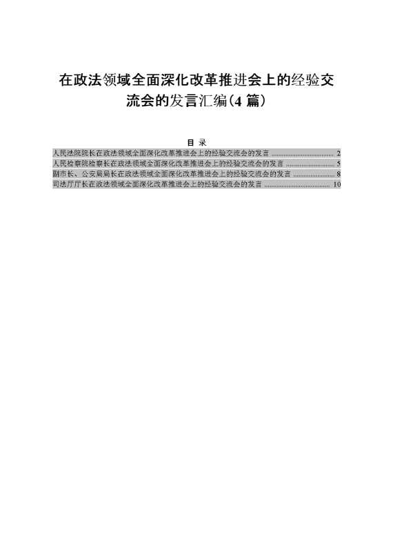 在政法领域全面深化改革推进会上的经验交流会的发言汇编（4篇）