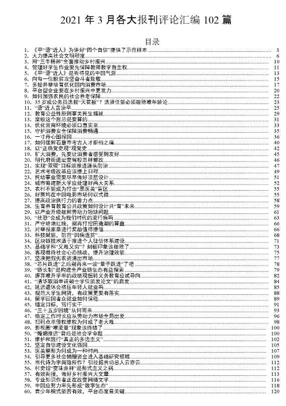 3月各大报刊评论汇编102篇（20210416）