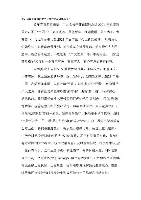 学习十九届六中全会精神发言稿精选5篇