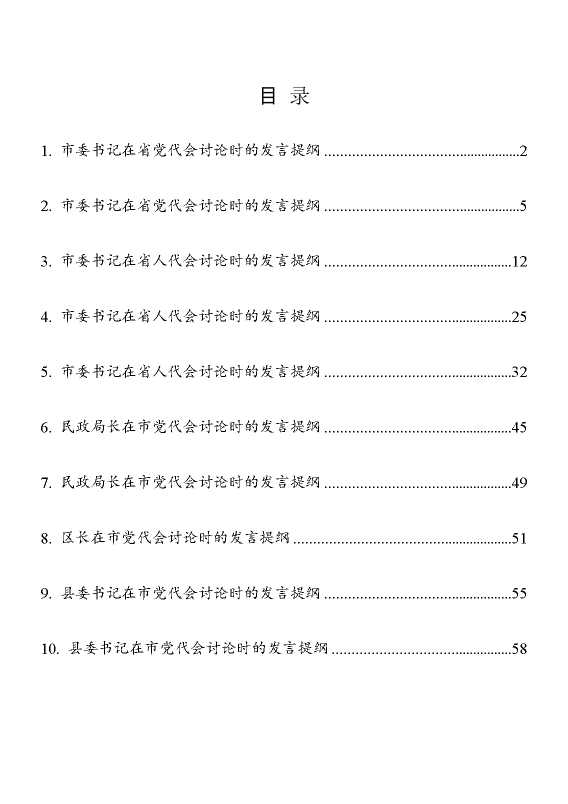 党代会讨论发言提纲材料10篇汇编