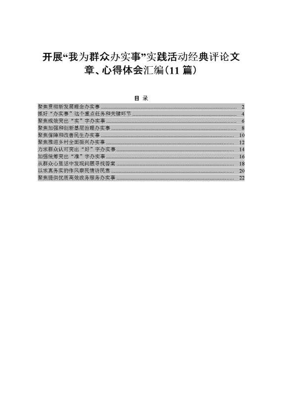 开展“我为群众办实事”实践活动经典评论文章、心得体会汇编（11篇）