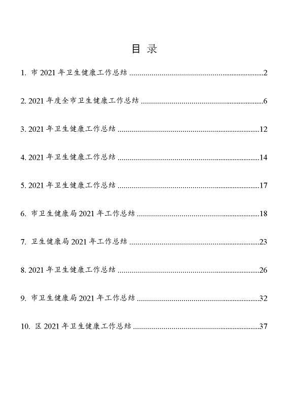 市（县、区）卫生健康工作总结汇编（10篇）