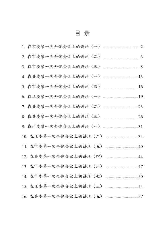 市（州、县、区）委一次全会讲话16篇汇编