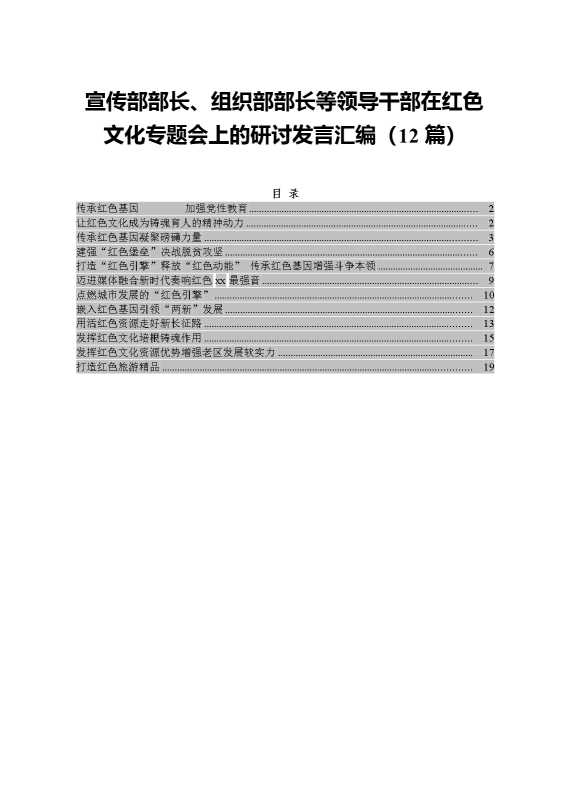 宣传部部长、组织部部长等领导干部在红色文化专题会上的研讨发言汇编（12篇）